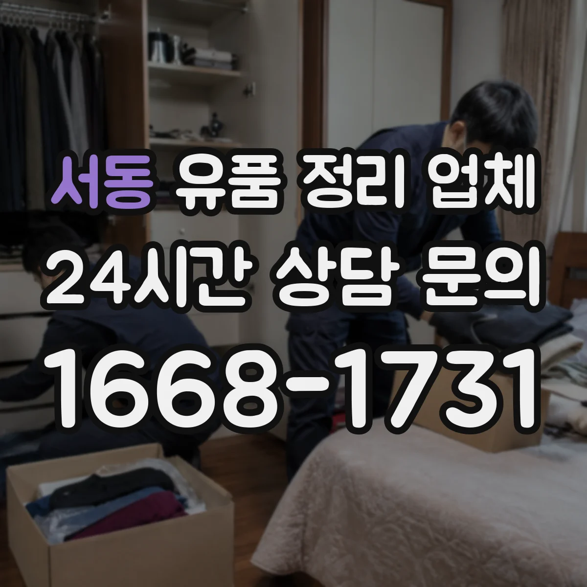 서동 유품 정리 업체 상담 때 사진 요청 범위를 이렇게 정해요