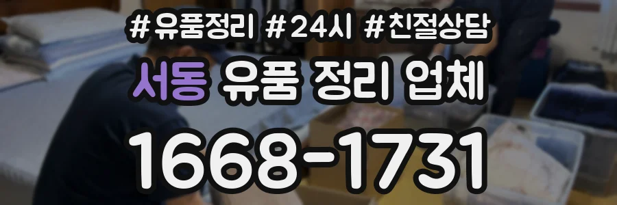 서동 유품 정리 업체