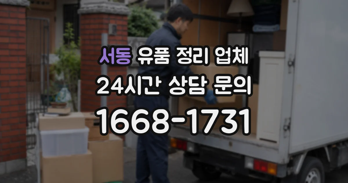 서동 유품 정리 업체