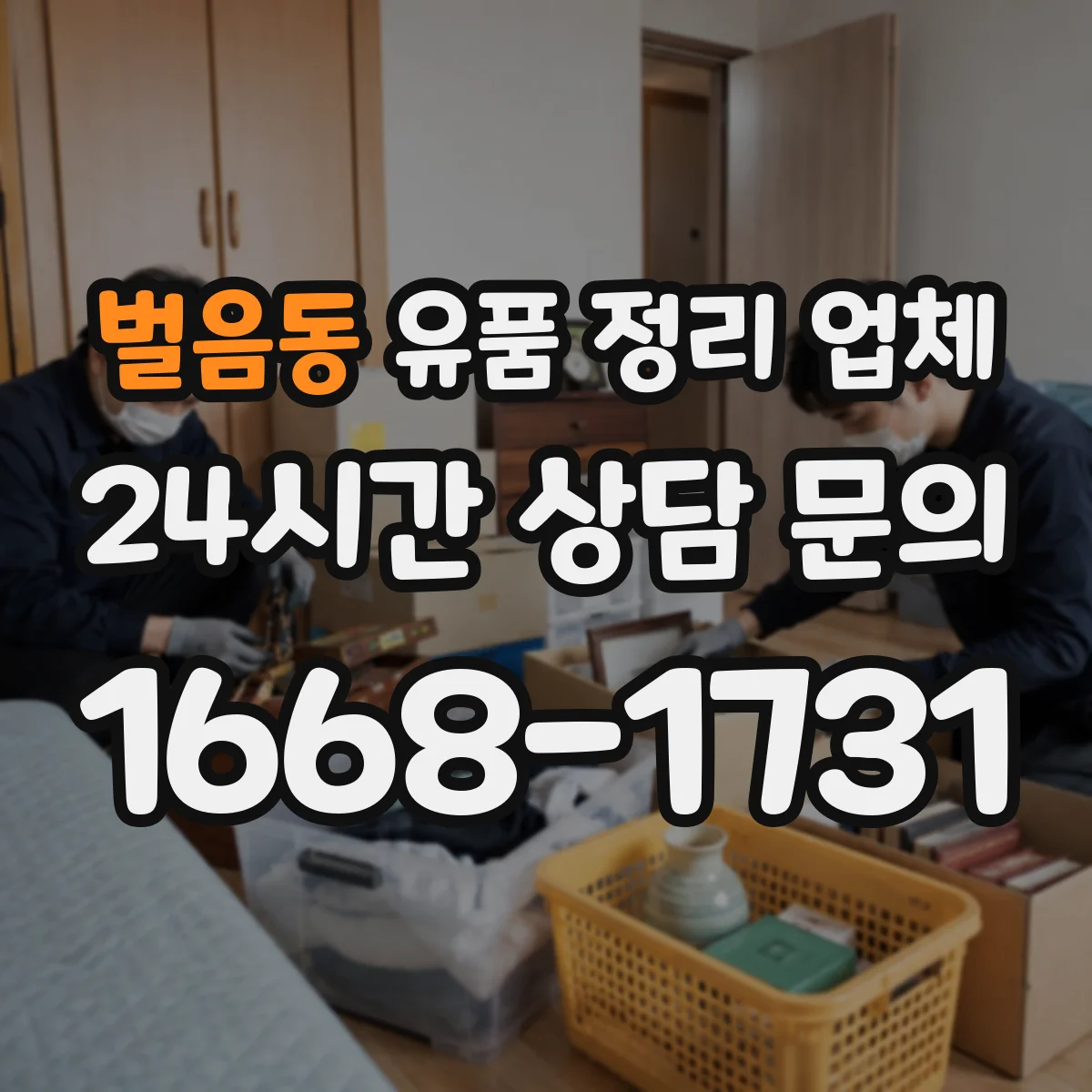벌음동 유품 정리 업체 원룸 정리부터 사무실 청소까지 맞춤 작업 순서