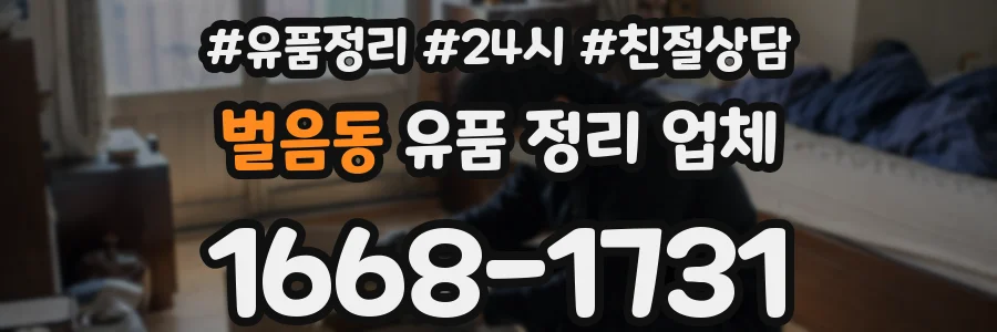 벌음동 유품 정리 업체