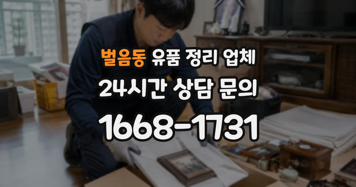 벌음동 유품 정리 업체