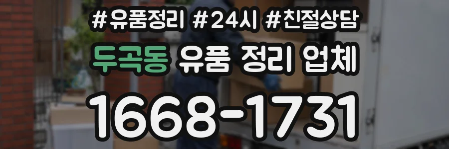 두곡동 유품 정리 업체