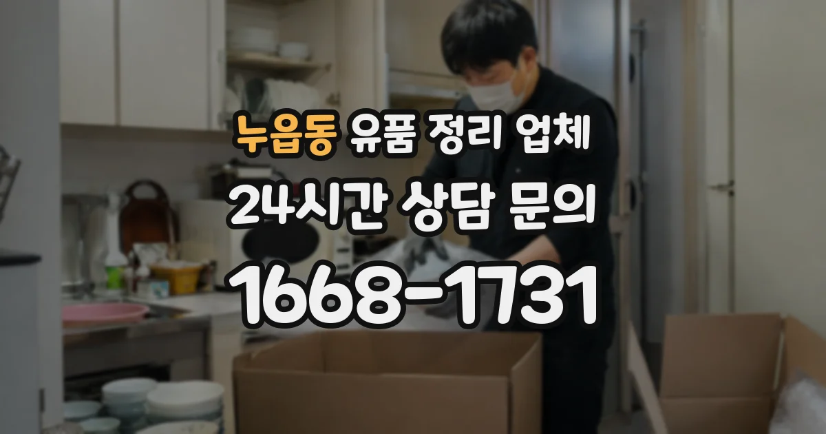 누읍동 유품 정리 업체