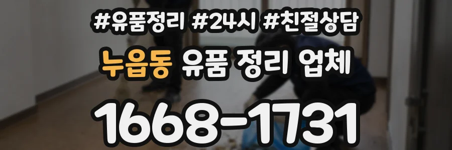 누읍동 유품 정리 업체