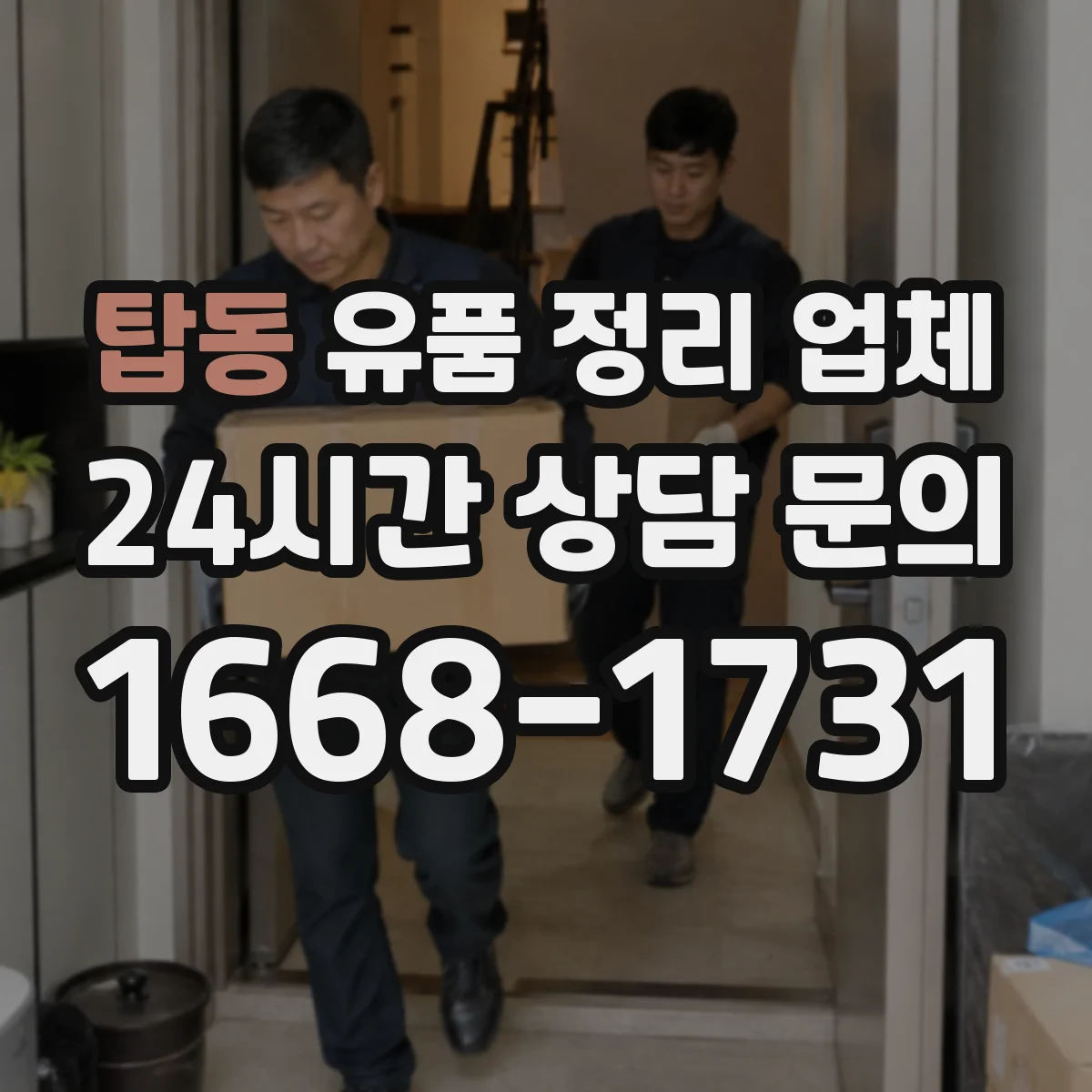 탑동 유품 정리 업체 보관 기간 조율 후 폐기 진행 방식