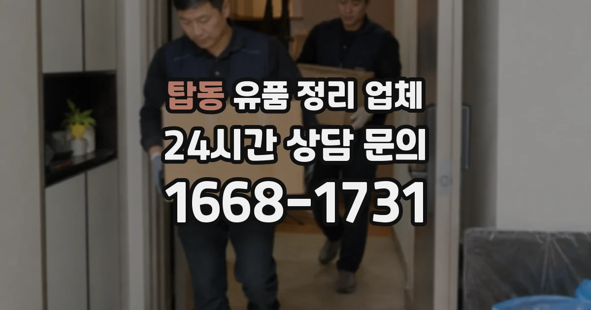 탑동 유품 정리 업체