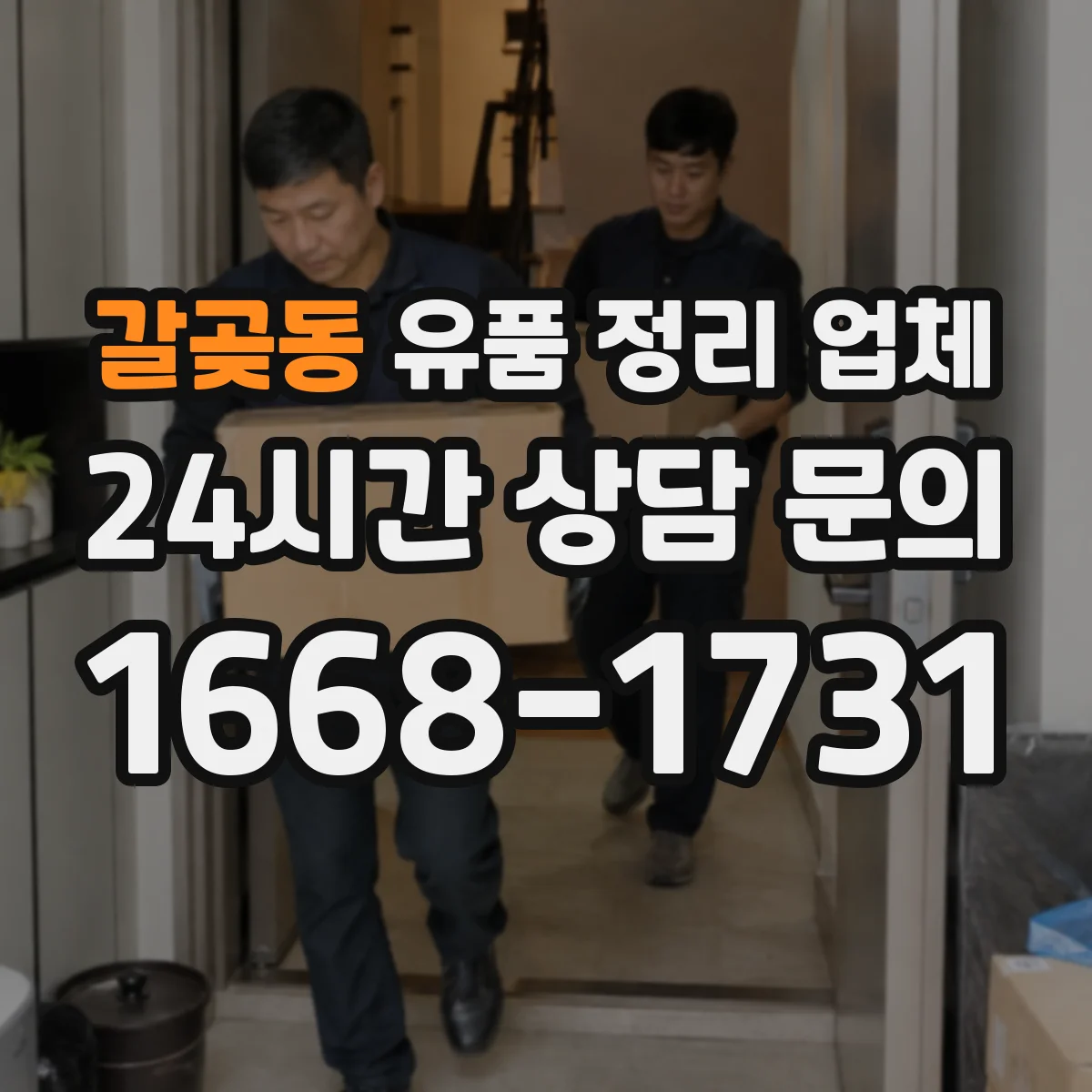 갈곶동 유품 정리 업체