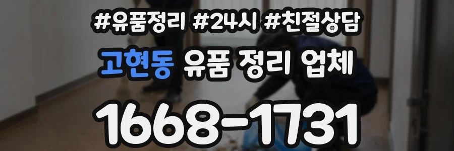 고현동 유품 정리 업체