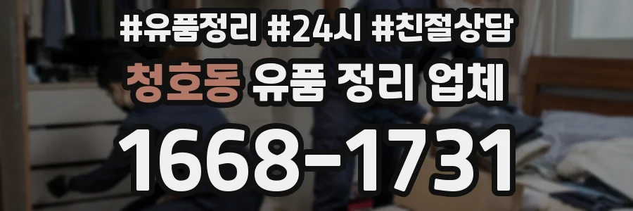 청호동 유품 정리 업체