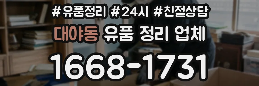 대야동 유품 정리 업체