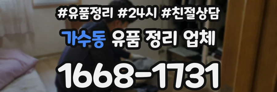 가수동 유품 정리 업체