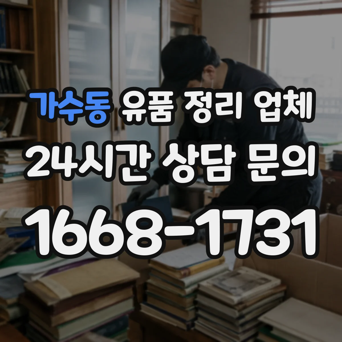 가수동 유품 정리 업체