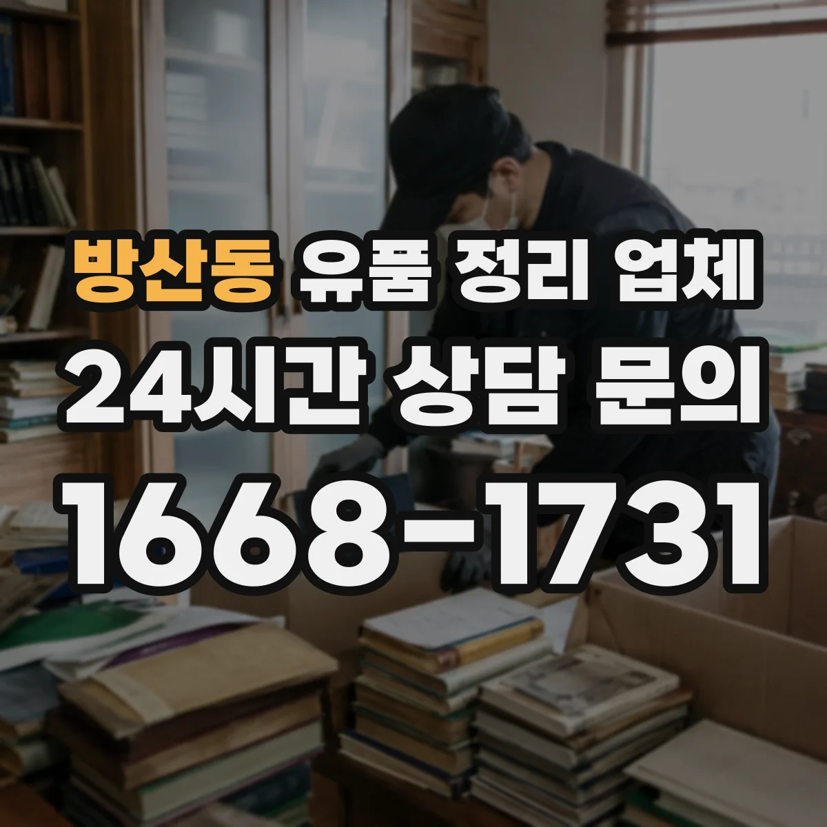 방산동 유품 정리 업체 종교적 의미를 고려한 보관·보존 정리