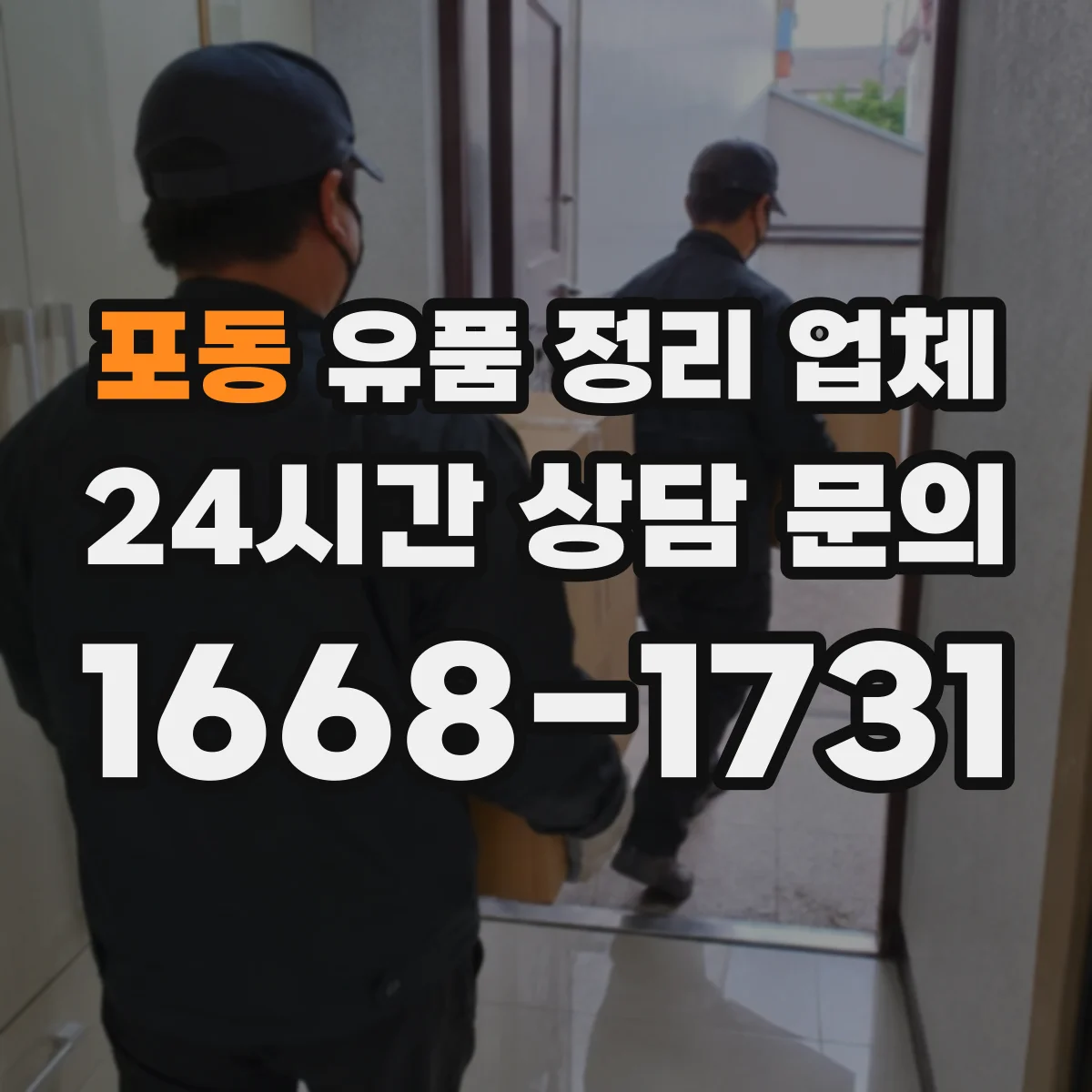 포동 유품 정리 업체 계단·엘리베이터 동선 고려한 반출 전략