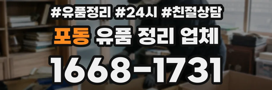 포동 유품 정리 업체
