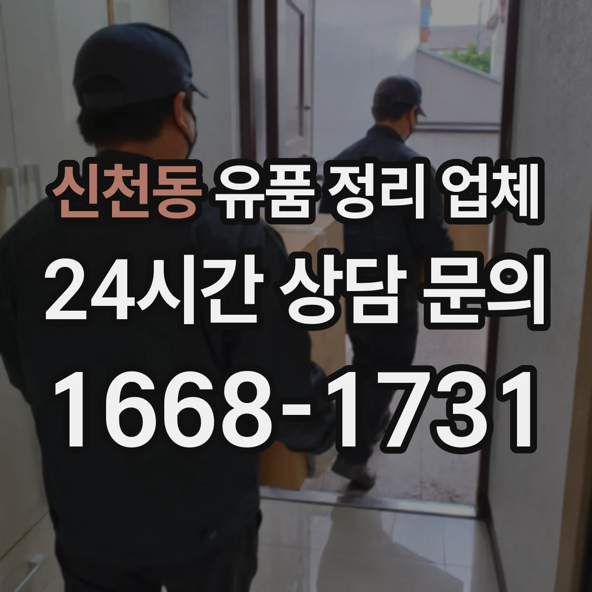 신천동 유품 정리 업체 장례 절차 일정에 맞춘 날짜 협의 안내