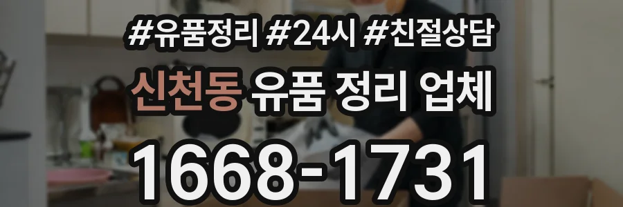 신천동 유품 정리 업체