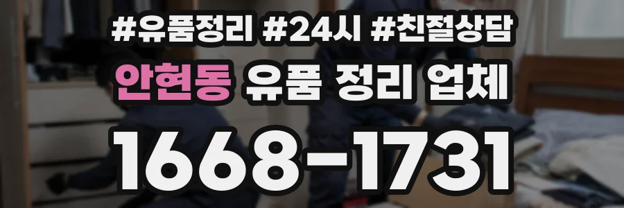 안현동 유품 정리 업체