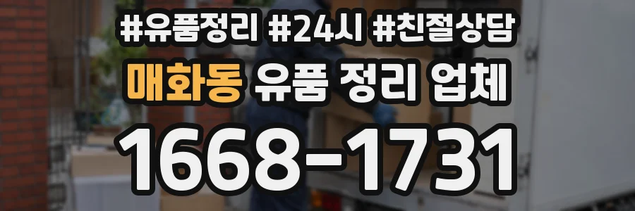 매화동 유품 정리 업체