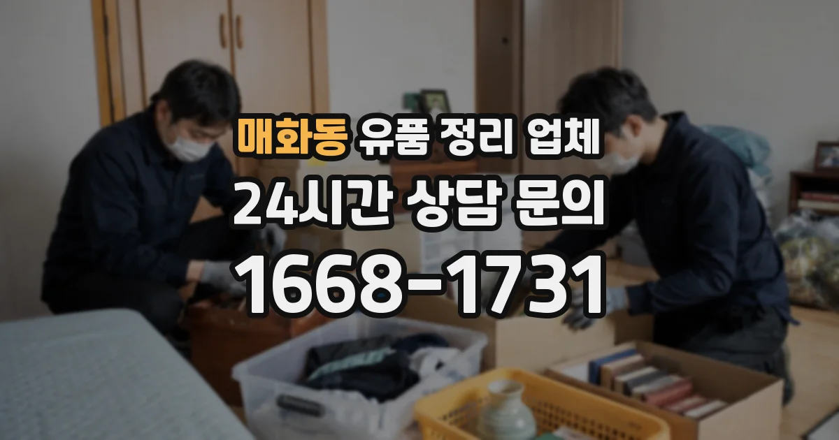 매화동 유품 정리 업체