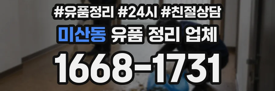 미산동 유품 정리 업체