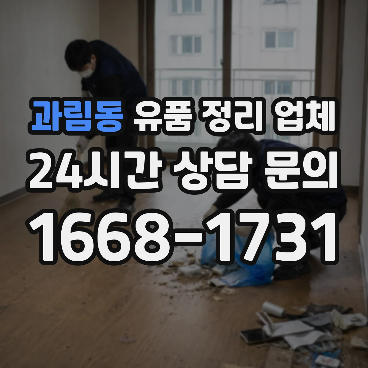 과림동 유품 정리 업체