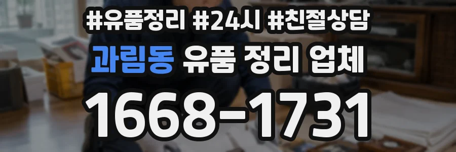 과림동 유품 정리 업체