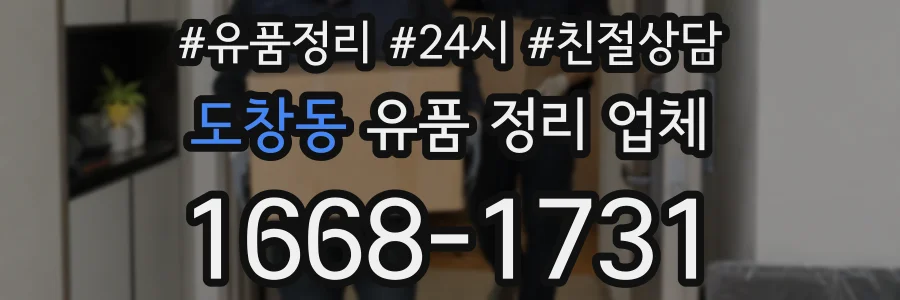 도창동 유품 정리 업체
