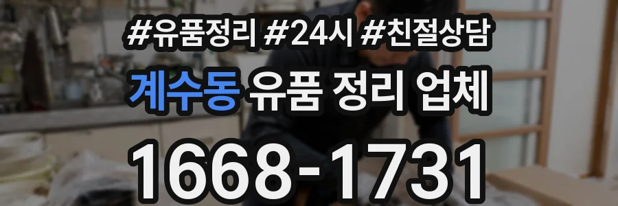 계수동 유품 정리 업체