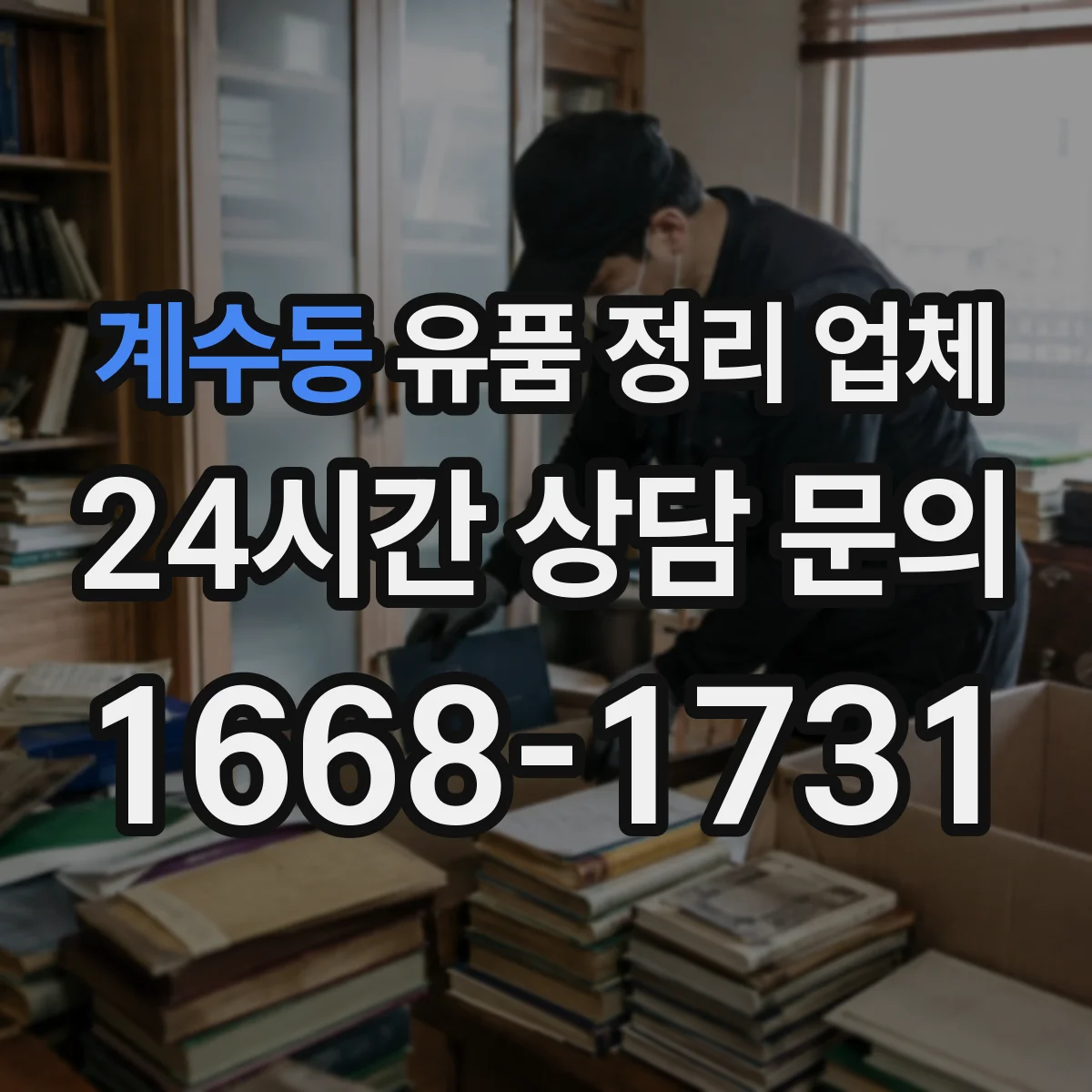 계수동 유품 정리 업체