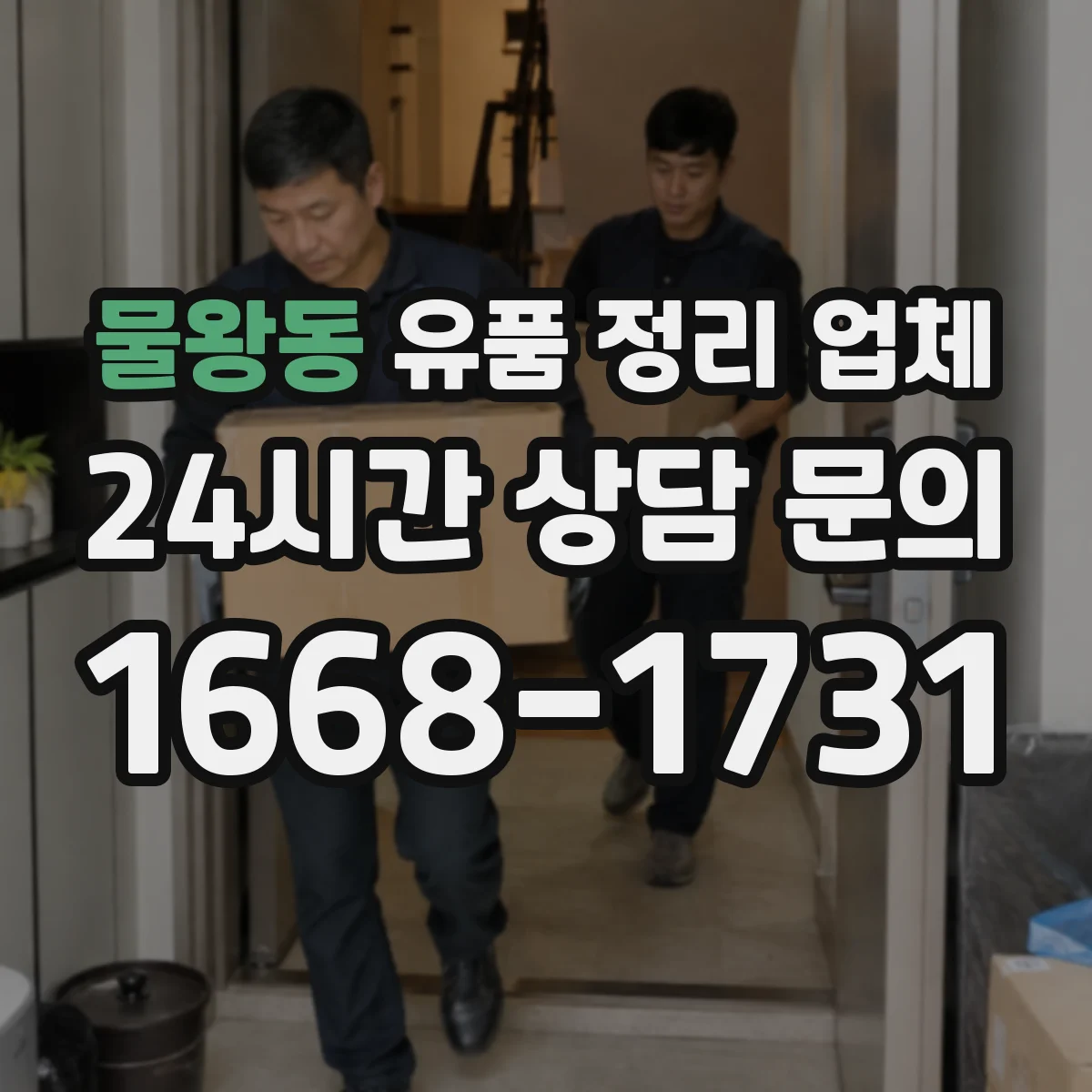 물왕동 유품 정리 업체 계약 전 수거 동선과 작업 시간 실측 기준