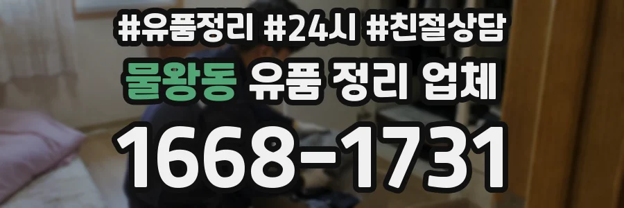 물왕동 유품 정리 업체