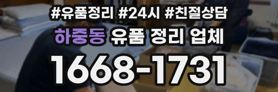 하중동 유품 정리 업체