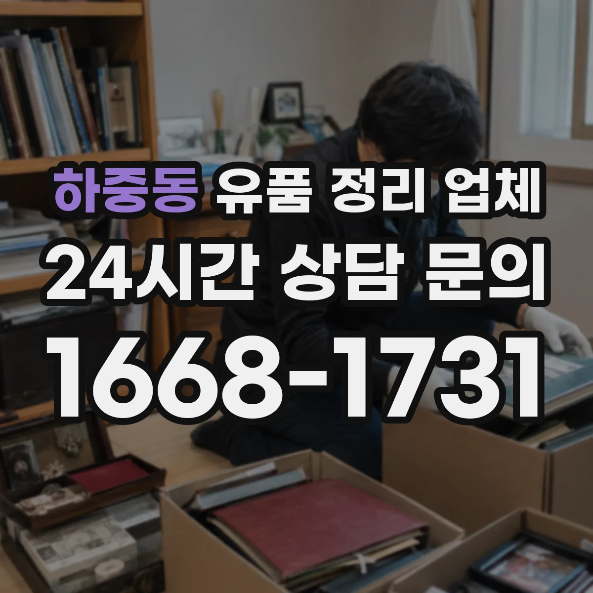 하중동 유품 정리 업체