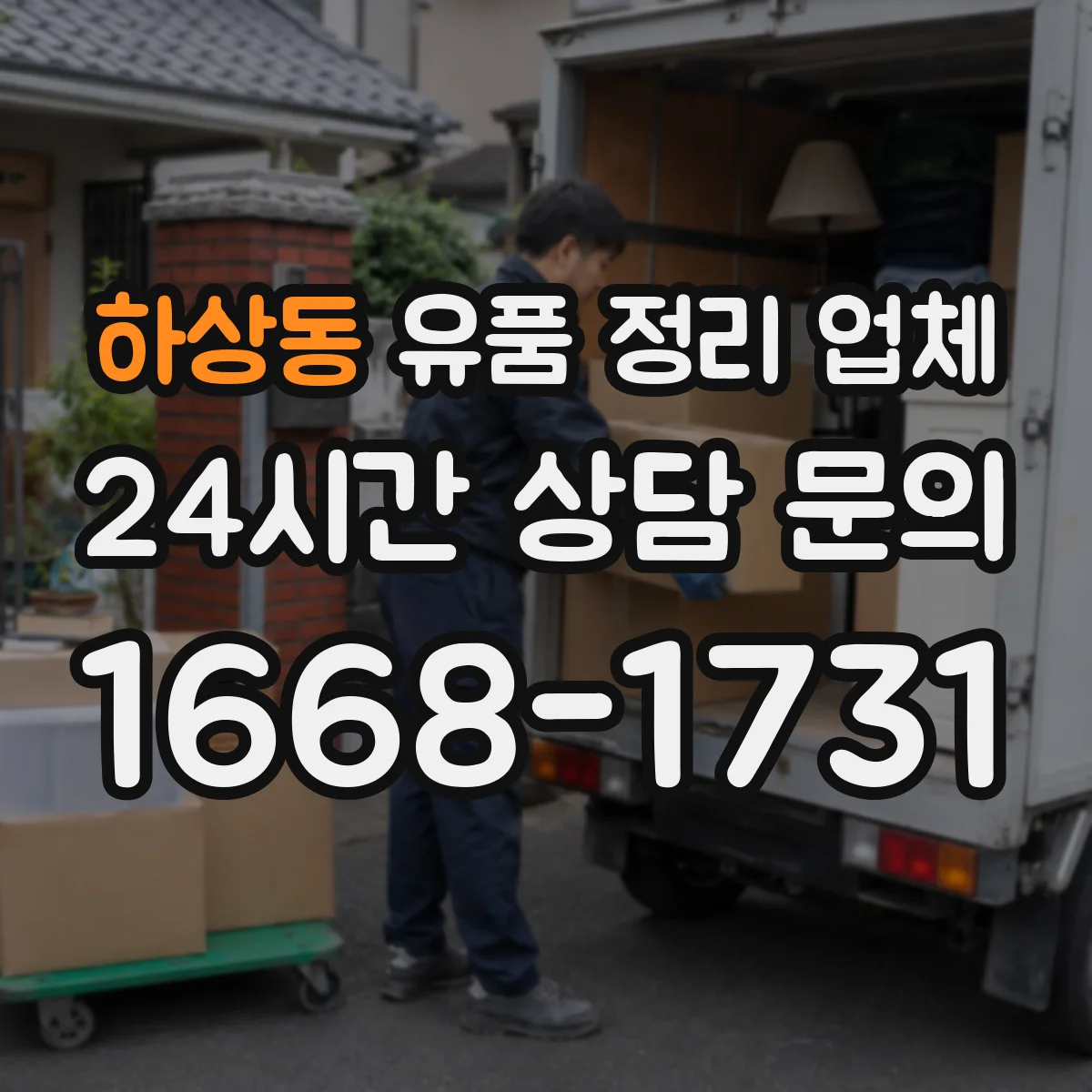 하상동 유품 정리 업체
