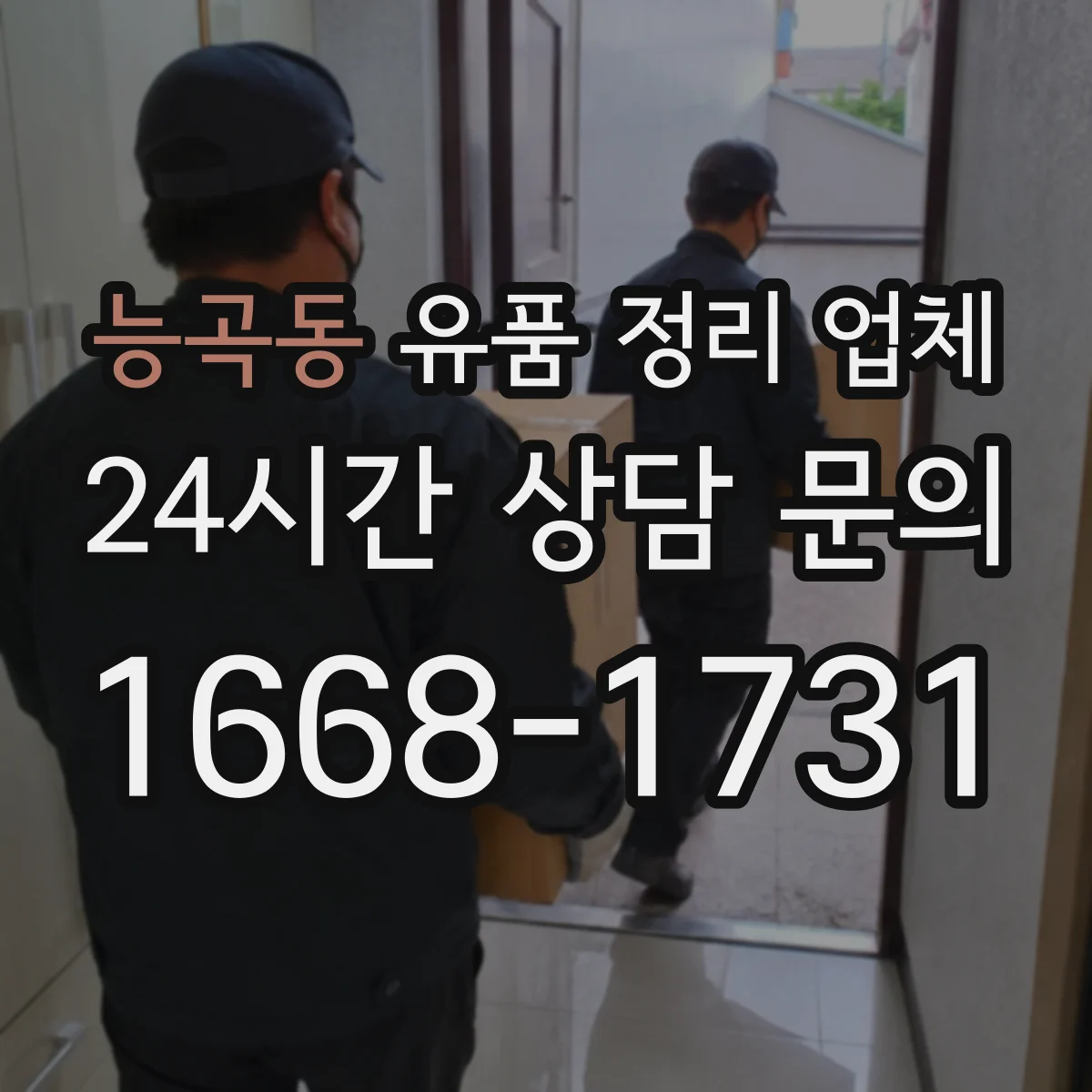 능곡동 유품 정리 업체