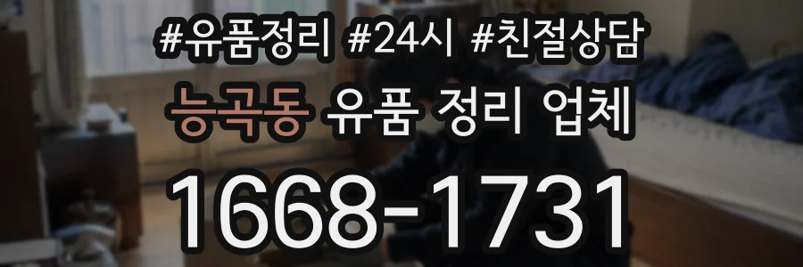 능곡동 유품 정리 업체