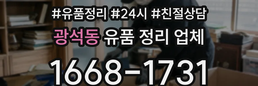 광석동 유품 정리 업체