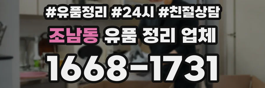 조남동 유품 정리 업체