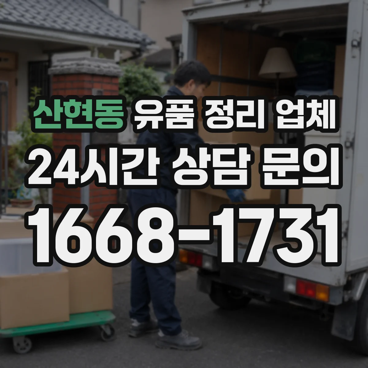 산현동 유품 정리 업체 연락처·계좌정보 정리 과정 포함