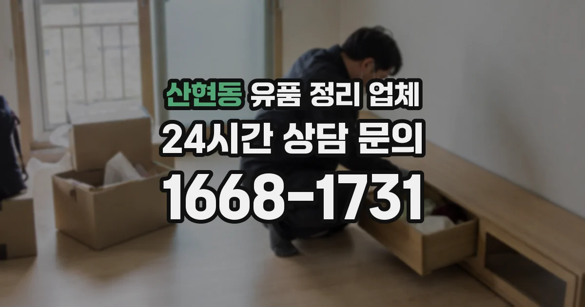 산현동 유품 정리 업체