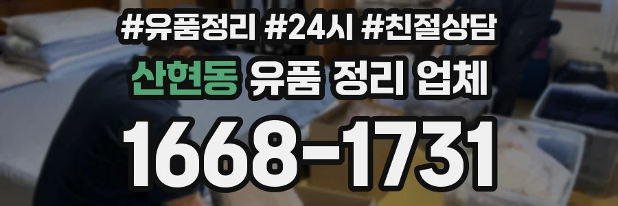 산현동 유품 정리 업체