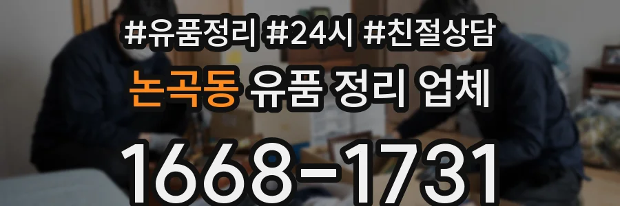 논곡동 유품 정리 업체