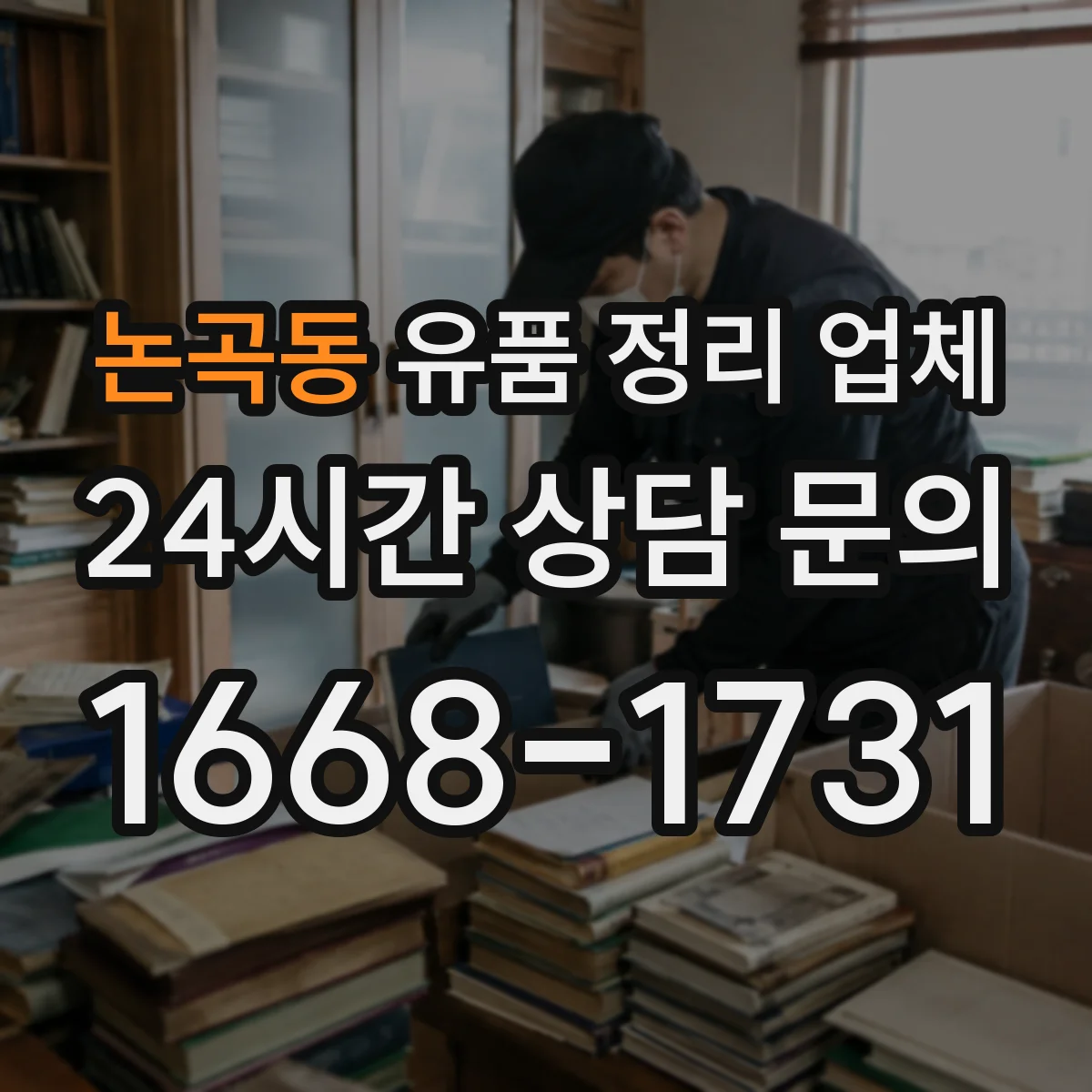 논곡동 유품 정리 업체