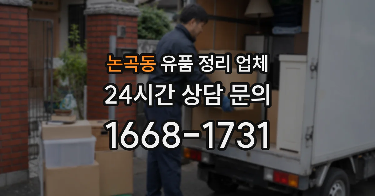 논곡동 유품 정리 업체