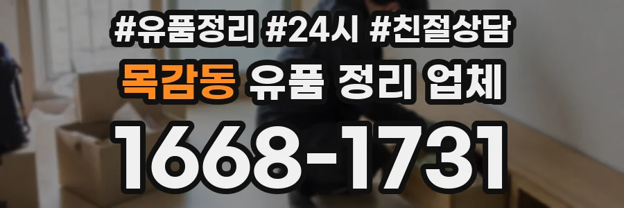 목감동 유품 정리 업체