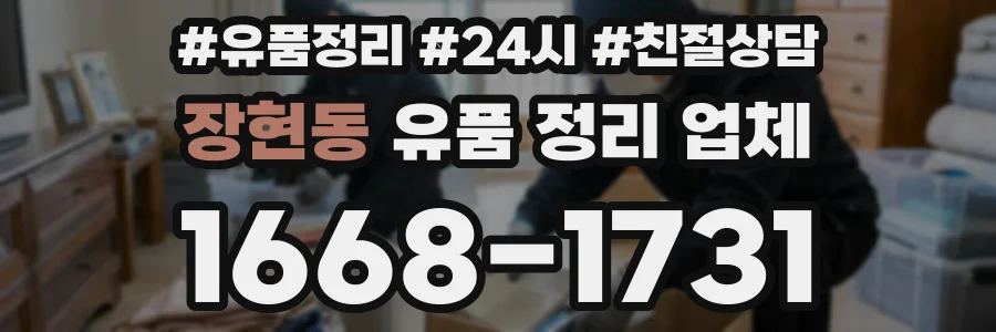 장현동 유품 정리 업체