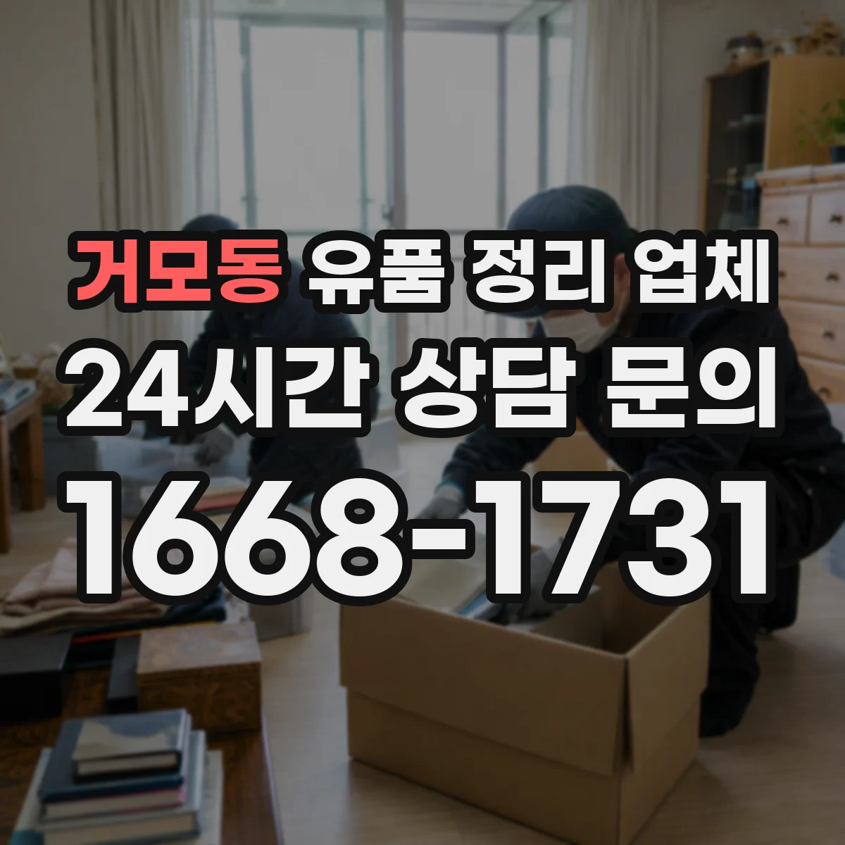 거모동 유품 정리 업체 개인 사생활 침해 최소화 정리