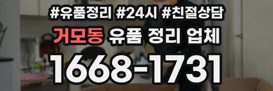 거모동 유품 정리 업체